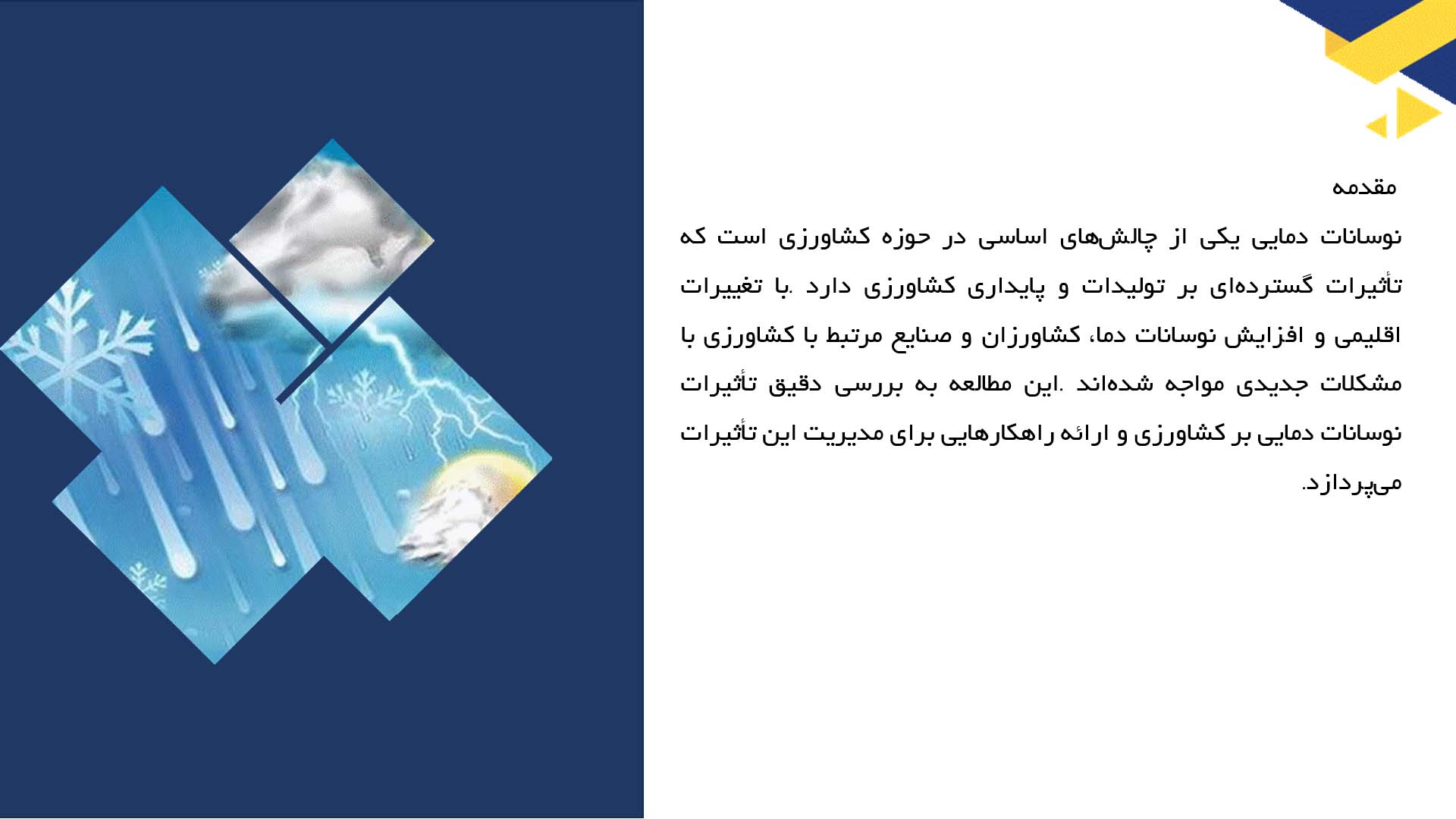 پاورپوینت در مورد تحلیل تأثیرات نوسانات دمایی بر کشاورزی